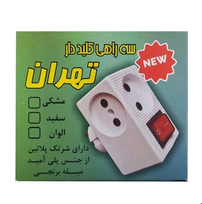 سه راهی کلیدار تهران 
