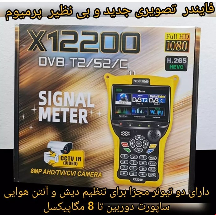 فایندر تصویری 3 کاره پرمیوم ایکس 12200 کمبو دارای ریموت کنترل سپورت دوربین تا 8 مگاپیکسل